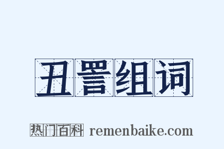 丑詈组词是什么意思的图片